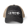 Soju & Beer Someak Korean Drinking Cap | Washed Mesh-Back Cap